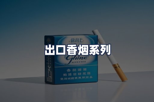 出口香烟系列